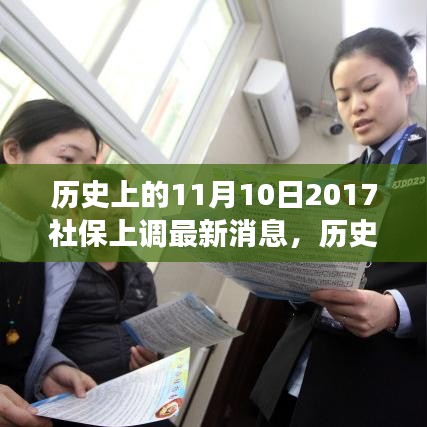 歷史上的11月10日社保調(diào)整動態(tài)，解讀最新消息與如何跟上時代步伐的社保策略