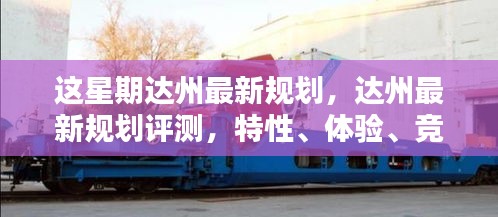 達州最新規(guī)劃詳解，特性、體驗、競品對比及用戶群體分析評測報告