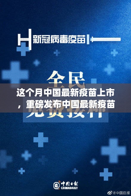 中國(guó)最新疫苗科技革新重磅發(fā)布，全民健康新紀(jì)元開(kāi)啟！