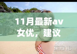 遇見(jiàn)心靈之旅，遇見(jiàn)11月風(fēng)景女神，與自然共舞的新晉AV女優(yōu)心靈之旅推薦