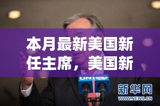 美國新任主席上任全解析，從候選人了解至政治參與的全過程指南