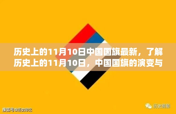 中國(guó)國(guó)旗的歷史演變與知識(shí)學(xué)習(xí)，聚焦11月10日國(guó)旗變遷日