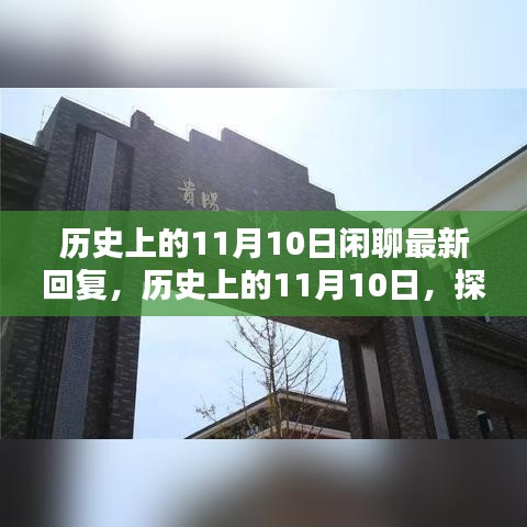 探尋歷史中的特殊日子，歷史上的11月10日那些值得銘記的瞬間