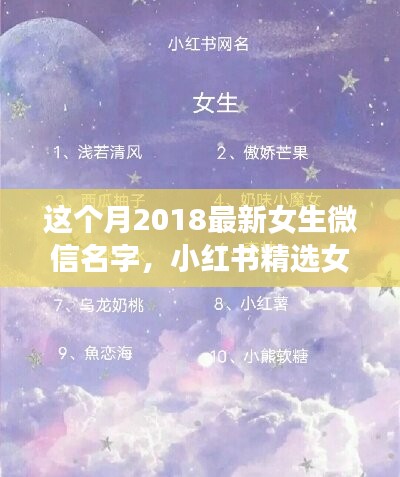 2018最新女生微信名字精選，小紅書(shū)命名指南與潮流揭秘