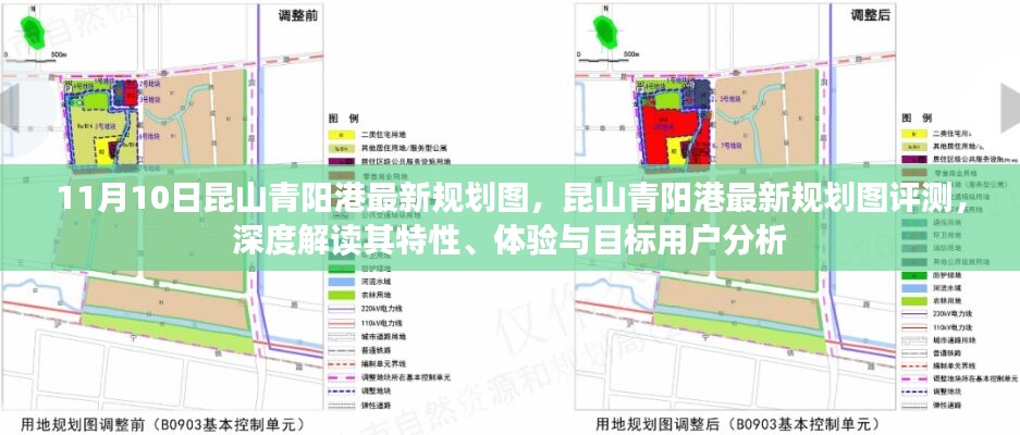 昆山青陽港最新規(guī)劃圖深度解讀與評測，特性、體驗與目標(biāo)用戶分析