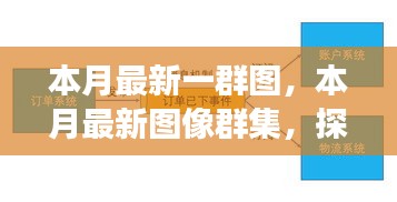 本月最新圖像群集，背景、重大事件與領(lǐng)域地位的深度探索