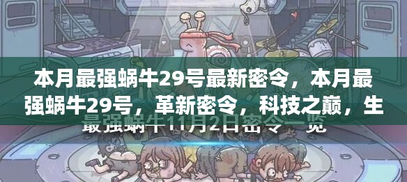 本月最強蝸牛29號革新密令，科技之巔，生活因革新而異彩紛呈