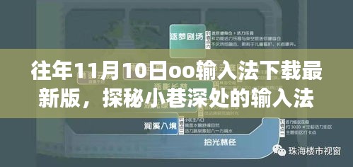 探秘小巷深處的輸入法寶藏，走進隱藏版最新版oo輸入法下載之旅