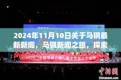 2024年馬鋼新聞之旅，探索自然美景，尋找內(nèi)心平靜，最新資訊報(bào)道