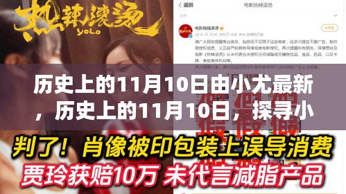 歷史上的11月10日，探尋小尤的最新貢獻與影響力