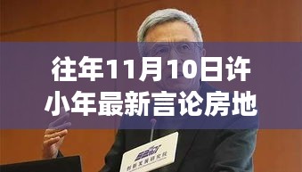 許小年最新言論聚焦房地產(chǎn)，熱議與暖心故事同步上演