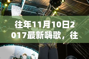 重溫往年11月10日2017年嗨歌盤點，激蕩人心的旋律回顧