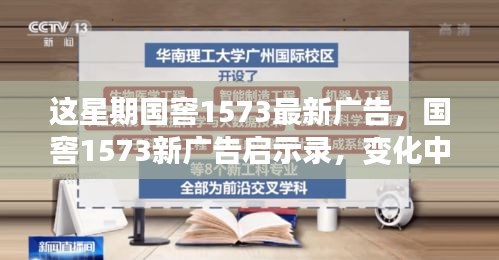 國窖1573新廣告啟示錄，變化中的學(xué)習(xí)之旅與自信成就感的魔法之旅