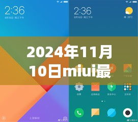 MIUI最新版體驗報告，革新與挑戰(zhàn)并存的2024年11月10日版本探索