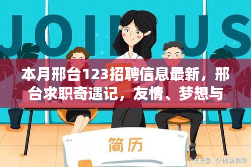 邢臺求職奇遇記，友情、夢想與家的溫馨交匯——最新招聘信息一覽