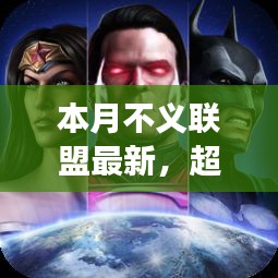 本月不義聯(lián)盟最新啟示，學(xué)習(xí)帶來(lái)的自信與成就感——超越變革之路