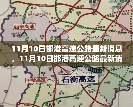 11月10日邯港高速公路最新消息，全面評測與詳細(xì)介紹