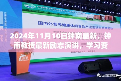 鐘南教授勵志演講，學習變化，自信成就未來——鐘南之聲鼓舞人心，2024年11月10日最新分享