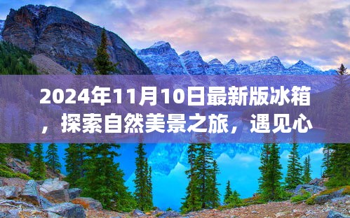 最新冰箱探索之旅，自然美景與心靈靜謐的完美結(jié)合