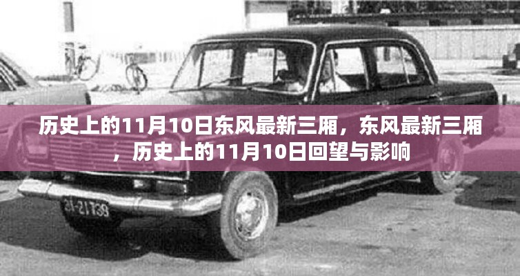 歷史上的11月10日，東風最新三廂車型的回望與影響