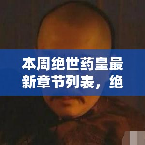 絕世藥皇之子，奇妙冒險與友情紐帶之溫馨日常最新章節(jié)列表更新