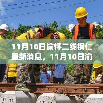 渝懷二線銅仁地區(qū)最新進(jìn)展報道（11月10日更新）