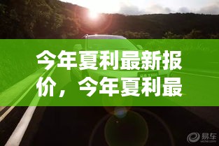 今年夏利最新報(bào)價(jià)，啟程自然美景，探尋內(nèi)心寧靜與平和