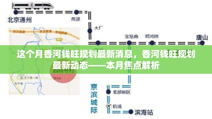 香河錢旺規(guī)劃最新動(dòng)態(tài)揭秘，本月焦點(diǎn)解析