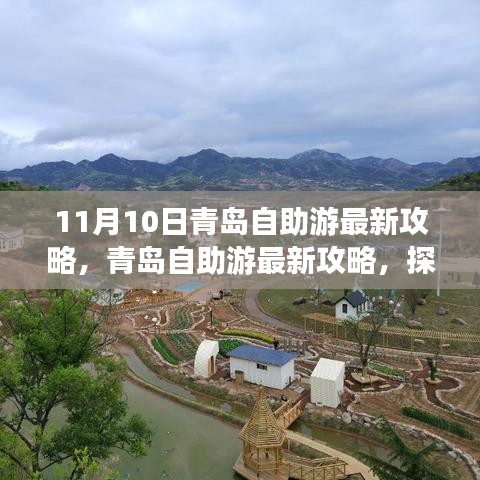 探尋青島十一月十日魅力之旅，最新自助游攻略