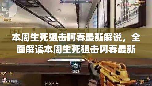 本周生死狙擊阿春最新解說全解析，特性、體驗、競品對比與用戶洞察