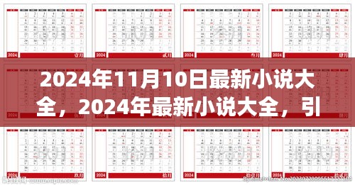 2024年最新小說大全，引領(lǐng)閱讀潮流的佳作集結(jié)