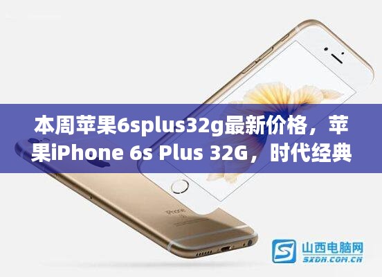 蘋果iPhone 6s Plus 32G時(shí)代經(jīng)典，最新價(jià)格解讀與行情分析