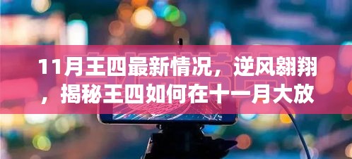 揭秘王四11月逆風(fēng)翱翔之路，如何大放異彩，你也可以閃耀光芒？