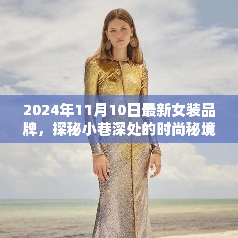 探秘時(shí)尚秘境，2024年最新女裝品牌璀璨綻放于小巷深處