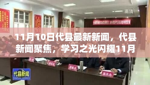 代縣新聞聚焦，學(xué)習(xí)之光閃耀新時代，自信與成就共舞11月新篇章