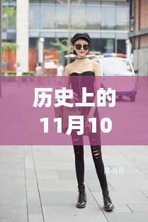 牛仔褲美女街拍，自然美景中的浪漫邂逅，11月10日最新街拍回顧