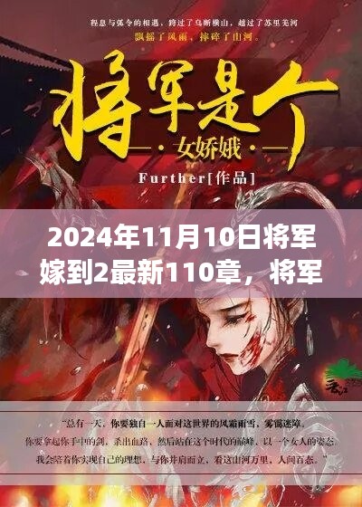 將軍嫁到2最新篇章，蛻變與成長，智慧人生的新篇章（2024年11月10日更新至第110章）