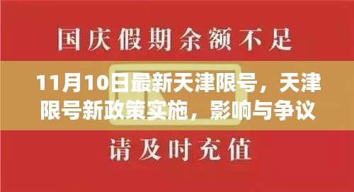 天津限號新政策實施，影響與爭議熱議