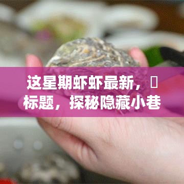 探秘隱藏小巷，這星期最新鮮蝦蝦的美食之旅——味蕾的奇遇