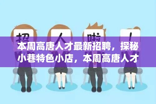 本周高唐人才最新招聘背后的故事，小巷特色小店的探秘之旅