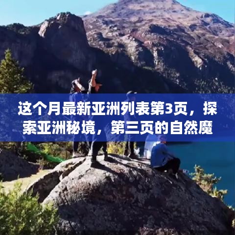 探索亞洲秘境，第三頁的自然魔法之旅，尋找內(nèi)心平靜的旅程