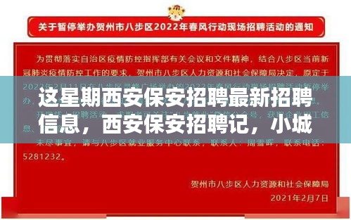 西安保安招聘本周最新動態(tài)，緣分小城，家的溫暖保安招募啟事