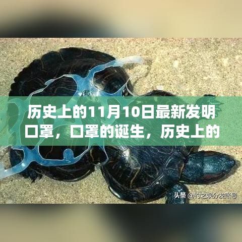 歷史上的11月10日，口罩誕生的深遠影響與影響全球健康的新發(fā)明里程碑