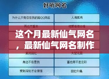 最新仙氣網名制作全攻略，入門到精通技巧分享