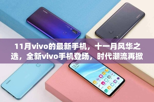 全新vivo手機登場，時代潮流再掀波瀾，十一月風(fēng)華之選