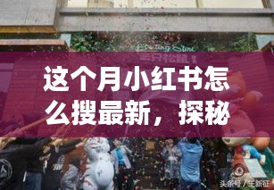 小紅書探秘，巷弄新寵特色小店大揭秘，最新潮流搜索指南！