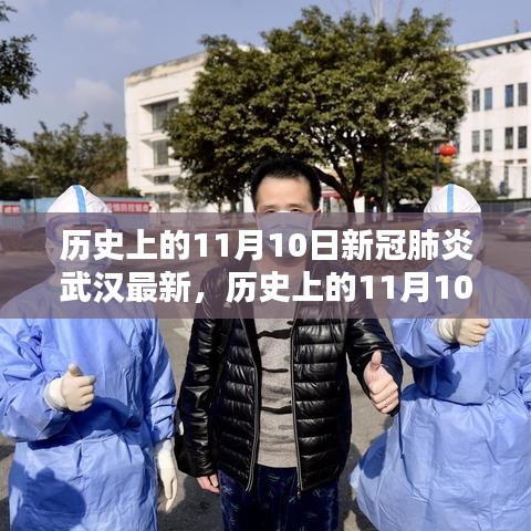 歷史上的11月10日武漢新冠肺炎最新動態(tài)，深度分析與個人觀察