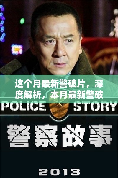 本月最新警破片深度解析與全面評測介紹