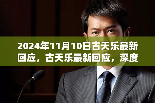 古天樂最新回應深度解析，特性、使用體驗與目標用戶群體分析揭秘（日期，2024年11月10日）