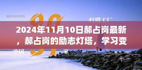 郝占崗，勵志燈塔在變革中閃耀自信與成就，2024年舞臺上的光輝篇章